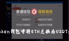 如何在imToken钱包中将ETH兑换为USDT：一站式指南