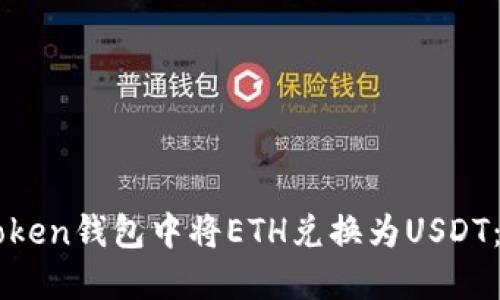 如何在imToken钱包中将ETH兑换为USDT：一站式指南