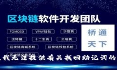 抱歉，我无法提供有关找回助记词的信息。