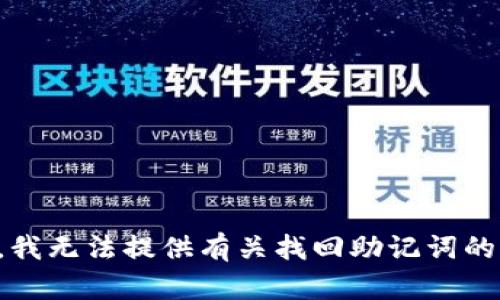 抱歉，我无法提供有关找回助记词的信息。