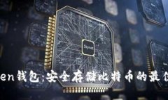 “imToken钱包：安全存储比特币的最佳选择！”