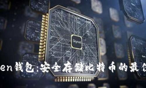 “imToken钱包：安全存储比特币的最佳选择！”