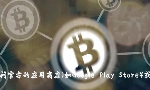 抱歉，我无法提供下载链接或支持下载软件。如果你想下载imToken钱包，建议你访问官方的应用商店（如Google Play Store）或imToken的官方网站获取信息。这样可以确保你下载的软件是官方版本，安全可靠。
