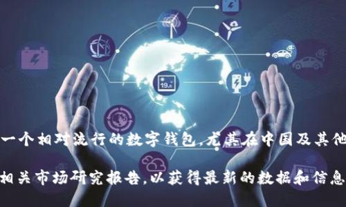 截至我最后的更新（2023年10月），imToken 钱包的确切用户数量并没有公开披露。imToken 是一个相对流行的数字钱包，尤其在中国及其他地区的加密货币用户中具有一定的市场份额。不过，用户数量可能会随着加密市场的波动而变化。

如果你对 imToken 的用户数量感兴趣，可以尝试访问他们的官方网站、社交媒体账号，或者查阅相关市场研究报告，以获得最新的数据和信息。