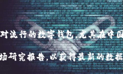 截至我最后的更新（2023年10月），imToken 钱包的确切用户数量并没有公开披露。imToken 是一个相对流行的数字钱包，尤其在中国及其他地区的加密货币用户中具有一定的市场份额。不过，用户数量可能会随着加密市场的波动而变化。

如果你对 imToken 的用户数量感兴趣，可以尝试访问他们的官方网站、社交媒体账号，或者查阅相关市场研究报告，以获得最新的数据和信息。