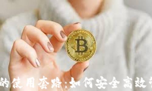 
揭秘imToken钱包的使用套路：如何安全高效管理你的数字资产？