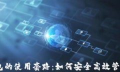 揭秘imToken钱包的使用套路：如何安全高效管理你