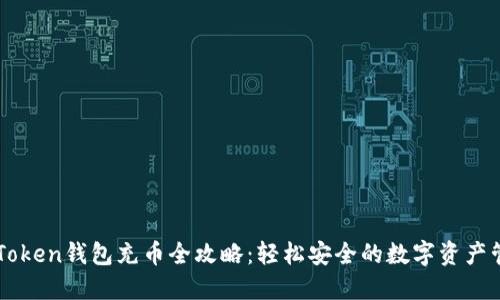 imToken钱包充币全攻略：轻松安全的数字资产管理