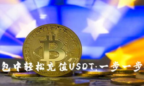 如何在imToken钱包中轻松充值USDT：一步一步教你掌握数字资产