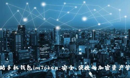 探索以太坊手机钱包imToken：安全、便捷的加密资产管理新体验