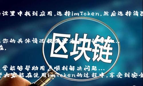在使用imToken应用程序时，有时我们会遇到连接不上钱包的问题。这种情况可能会让用户非常沮丧，特别是当你迫切想要进行交易或查看你的资产时。接下来，我们将详细探讨这个问题的可能原因以及解决方法。

一、检查网络连接
网络连接是影响imToken与钱包连接的最基本因素。无论是在使用WiFi还是移动数据，如果网络不稳定，都会导致连接失败...
你可以尝试切换到其他网络（例如，从WiFi切换到4G）或重启你的路由器...也可以重新启动手机来刷新网络连接。

二、确认应用版本
确保你使用的imToken应用是最新版本。旧版本的应用可能存在兼容性问题或bug，影响与钱包的连接。你可以到App Store或Google Play搜索imToken，并检查是否有更新可用...
更新后，重新启动应用尝试连接钱包，很多时候这个简单的操作就能解决问题。

三、检查钱包地址和私钥
如果你在连接的过程中输入了钱包地址或私钥，确保它们是正确的。一个小小的输入错误都可能导致连接失败...
如果你使用的是助记词，也要确保每个单词的拼写都正确，并按照正确的顺序输入。

四、钱包权限设置
有些情况下，钱包的权限设置也会影响连接。有些钱包可能需要在其他设备上进行确认来允许连接。在使用imToken前，确保当前设备在钱包的已授权名单中...
如果未被授权，尝试通过其他设备进行确认或重新授权。

五、系统和应用权限
确保你的手机系统和imToken应用有足够的权限来运行。如果手机设置了某些限制，例如省电模式、后台应用限制等，都可能影响应用的正常运行...
你可以在手机的系统设置中查看应用权限，确保允许所有必要的权限。

六、清理应用缓存
应用缓存有时候会影响到正常使用，你可以尝试清理imToken的缓存数据。在手机的设置中找到应用，选择imToken，然后选择清除缓存...
重新打开应用，再次尝试连接钱包，这个方法常常可以解决连接不上问题。

七、联系技术支持
如果以上方法均未能解决问题，建议你联系imToken的技术支持团队。他们能够根据你的具体情况提供更为专业的帮助...
记得准备好相关的错误信息和连接时的情况...这能帮助技术支持更快找到问题所在。

总结
连接不上imToken钱包的问题往往由多个因素造成，以上是一些常见的解决方式，通常能够帮助用户顺利解决问题...
不过在使用这类数字钱包时，保持良好的网络环境和及时更新应用也至关重要。希望大家能在使用imToken的过程中，享受到安全、便捷的数字资产管理体验！