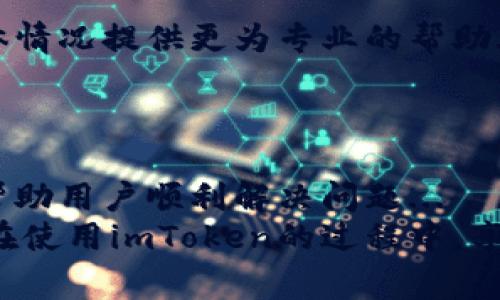 在使用imToken应用程序时，有时我们会遇到连接不上钱包的问题。这种情况可能会让用户非常沮丧，特别是当你迫切想要进行交易或查看你的资产时。接下来，我们将详细探讨这个问题的可能原因以及解决方法。

一、检查网络连接
网络连接是影响imToken与钱包连接的最基本因素。无论是在使用WiFi还是移动数据，如果网络不稳定，都会导致连接失败...
你可以尝试切换到其他网络（例如，从WiFi切换到4G）或重启你的路由器...也可以重新启动手机来刷新网络连接。

二、确认应用版本
确保你使用的imToken应用是最新版本。旧版本的应用可能存在兼容性问题或bug，影响与钱包的连接。你可以到App Store或Google Play搜索imToken，并检查是否有更新可用...
更新后，重新启动应用尝试连接钱包，很多时候这个简单的操作就能解决问题。

三、检查钱包地址和私钥
如果你在连接的过程中输入了钱包地址或私钥，确保它们是正确的。一个小小的输入错误都可能导致连接失败...
如果你使用的是助记词，也要确保每个单词的拼写都正确，并按照正确的顺序输入。

四、钱包权限设置
有些情况下，钱包的权限设置也会影响连接。有些钱包可能需要在其他设备上进行确认来允许连接。在使用imToken前，确保当前设备在钱包的已授权名单中...
如果未被授权，尝试通过其他设备进行确认或重新授权。

五、系统和应用权限
确保你的手机系统和imToken应用有足够的权限来运行。如果手机设置了某些限制，例如省电模式、后台应用限制等，都可能影响应用的正常运行...
你可以在手机的系统设置中查看应用权限，确保允许所有必要的权限。

六、清理应用缓存
应用缓存有时候会影响到正常使用，你可以尝试清理imToken的缓存数据。在手机的设置中找到应用，选择imToken，然后选择清除缓存...
重新打开应用，再次尝试连接钱包，这个方法常常可以解决连接不上问题。

七、联系技术支持
如果以上方法均未能解决问题，建议你联系imToken的技术支持团队。他们能够根据你的具体情况提供更为专业的帮助...
记得准备好相关的错误信息和连接时的情况...这能帮助技术支持更快找到问题所在。

总结
连接不上imToken钱包的问题往往由多个因素造成，以上是一些常见的解决方式，通常能够帮助用户顺利解决问题...
不过在使用这类数字钱包时，保持良好的网络环境和及时更新应用也至关重要。希望大家能在使用imToken的过程中，享受到安全、便捷的数字资产管理体验！