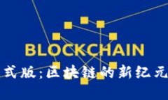 imToken钱包2.0正式版：区块链的新纪元，掌控你的