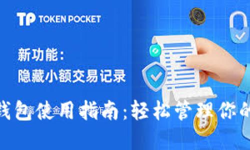 imToken钱包使用指南：轻松管理你的数字资产