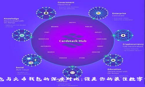 imToken钱包与火币钱包的深度对比：谁是你的最佳数字资产守护者？