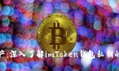 保护你的数字资产：深入了解imToken钱包私钥的安