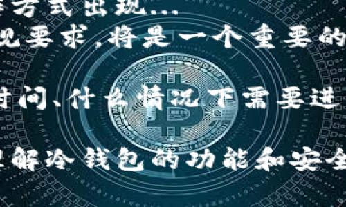 对于“im冷钱包会被授权吗？”这个问题，我们需要深入探讨冷钱包的工作原理以及它在加密货币世界中的应用。在此之前，首先要理解什么是冷钱包以及热门的“im冷钱包”是什么。

冷钱包的定义与作用
冷钱包，简单来说，就是一种离线存储加密货币的方式。与热钱包（在线钱包）相比，冷钱包更为安全，因为它不直接连接互联网，从而降低了被黑客攻击的风险...
冷钱包通常用于长期存储加密货币，是一种非常受欢迎的存储方式，尤其是对于那些希望购买并持有（HODL）加密资产的投资者...

IM冷钱包的介绍
IM冷钱包是指通过某些特定的硬件或软件来存储加密货币，并确保这些资产不被未经授权的访问。这种钱包可以是一个硬件设备（比如Ledger或Trezor），也可以是一个安全的纸质钱包...
IM冷钱包的一个显著特点是其用户友好性与安全性。在一些特定的应用场景中，用户可能需授权其冷钱包以执行某些交易或操作...那么，冷钱包真的会被授权吗？

冷钱包的授权机制
在讨论冷钱包是否会被授权之前，我们需要明确：冷钱包本身并不会“被授权”。它们本质上是为用户提供一个安全的地方来存储加密资产，而不是一个主动控制的端点...
冷钱包的操作通常需要用户手动进行，因此即使在某些情况下需要授权，也完全是用户的选择和控制。例如，当用户想从冷钱包转移资金到热钱包时，他们需要连接硬件到一个装置，输入密码，这样才能完成交易...

加密货币授权的常见误解
常有一些误解，认为冷钱包能被线上的某个服务或平台授权，这实际上并不正确。每次进行交易时，冷钱包都需要进行物理连接、密码输入等过程，因此，授权完全掌握在用户手中...
实际上，加密货币的设计初衷就是去中心化，而冷钱包则是这种理念的重要体现。用户可以完全控制自己的资产，不必担心资金的安全性被第三方所威胁...

如何确保IM冷钱包的安全
为了确保IM冷钱包的安全性，用户需要采取一些必要的隐私保护措施...比如，选择一个声誉良好的冷钱包硬件，并且在设置过程中，务必要保护好私钥及助记词...
此外，定期更新冷钱包的软件、避免在不安全的环境下进行操作，都能有效增强其安全性...

未来的冷钱包趋势
随着加密货币市场的不断发展，冷钱包的技术也在不断演进。我们可以期待更多的安全协议、更便捷的操作方式出现...
同时，合规性及授权问题也越来越受到重视。在未来，如何在保持冷钱包去中心化优势的同时，满足金融合规要求，将是一个重要的挑战...

总结来说，IM冷钱包本质上是不会被授权的，其安全性完完全全掌握在用户手中。用户始终可以决定什么时间、什么情况下需要进行资金转移和授权。通过冷钱包存储加密资产，用户能有效减少被黑客攻击的风险，确保自己的资产安全...

总而言之，冷钱包的设计目标是为了让用户能够安全、自主地管理自己的加密资产。希望这些信息能对你理解冷钱包的功能和安全性提供帮助...