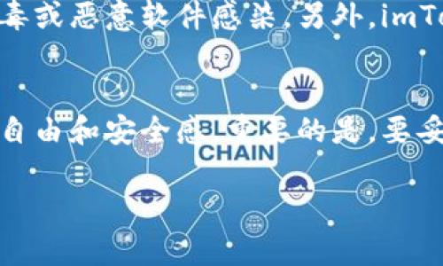 imToken 钱包的使用并不需要传统意义上的账号注册。它是一款去中心化的钱包，用户的资产由私钥进行管理，而不是通过中央服务器或账号系统存储。下面是关于 imToken 钱包的几个要点：

什么是 imToken 钱包？
imToken 是一款以太坊钱包，同时也支持比特币、EOS 等多种数字货币的管理。它以用户体验和安全性为核心，旨在为用户提供简洁、便捷的数字资产管理工具。通过 imToken，用户可以安全地存储、接收和发送加密货币。

不需要账号的原因
传统的数字钱包通常需要用户注册一个账号，并通过这个账号来管理资产。而 imToken 的设计理念是去中心化，意味着用户不需要依赖一个中央机构或账号来管理他们的资产。用户只需生成一个钱包地址和相应的私钥，便可以完全控制自己的资产，这也减少了被黑客攻击或数据泄露的风险。

如何创建 imToken 钱包？
创建 imToken 钱包非常简单。用户可以在手机应用商店下载 imToken 应用程序。在安装后，打开应用并选择“创建新钱包”选项。此时，系统将生成一个助记词（12 个英文单词），用户需要妥善保存这些单词，因为它们是恢复钱包的唯一凭证。如果丢失了助记词，用户将无法找回钱包中的资产。

如何使用 imToken 钱包？
在创建完钱包后，用户可以通过 imToken 进行各种操作，如发送和接收加密货币、交换资产、查看市场行情等。发送货币时，用户只需输入对方的钱包地址和金额，根据网络拥堵情况支付少量手续费即可。

安全性与隐私保护
imToken 非常注重用户的隐私和安全。钱包私钥和助记词均存储在用户的设备上，而不是云端。用户需要确保设备的安全，避免被病毒或恶意软件感染。另外，imToken 还支持设置密码、指纹或面部识别解锁，进一步保护用户的资产。

总结
总的来说，imToken 钱包提供了一种方便、安全的方式来管理数字资产。从创建钱包到日常使用，用户都可以享受到去中心化带来的自由和安全感。重要的是，要妥善保存助记词和相关信息，以防止意外丢失。

需要注意的是，持有和使用加密货币需谨慎，用户在交易和投资前应做好充分的研究和评估。