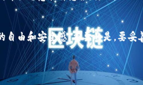 imToken 钱包的使用并不需要传统意义上的账号注册。它是一款去中心化的钱包，用户的资产由私钥进行管理，而不是通过中央服务器或账号系统存储。下面是关于 imToken 钱包的几个要点：

什么是 imToken 钱包？
imToken 是一款以太坊钱包，同时也支持比特币、EOS 等多种数字货币的管理。它以用户体验和安全性为核心，旨在为用户提供简洁、便捷的数字资产管理工具。通过 imToken，用户可以安全地存储、接收和发送加密货币。

不需要账号的原因
传统的数字钱包通常需要用户注册一个账号，并通过这个账号来管理资产。而 imToken 的设计理念是去中心化，意味着用户不需要依赖一个中央机构或账号来管理他们的资产。用户只需生成一个钱包地址和相应的私钥，便可以完全控制自己的资产，这也减少了被黑客攻击或数据泄露的风险。

如何创建 imToken 钱包？
创建 imToken 钱包非常简单。用户可以在手机应用商店下载 imToken 应用程序。在安装后，打开应用并选择“创建新钱包”选项。此时，系统将生成一个助记词（12 个英文单词），用户需要妥善保存这些单词，因为它们是恢复钱包的唯一凭证。如果丢失了助记词，用户将无法找回钱包中的资产。

如何使用 imToken 钱包？
在创建完钱包后，用户可以通过 imToken 进行各种操作，如发送和接收加密货币、交换资产、查看市场行情等。发送货币时，用户只需输入对方的钱包地址和金额，根据网络拥堵情况支付少量手续费即可。

安全性与隐私保护
imToken 非常注重用户的隐私和安全。钱包私钥和助记词均存储在用户的设备上，而不是云端。用户需要确保设备的安全，避免被病毒或恶意软件感染。另外，imToken 还支持设置密码、指纹或面部识别解锁，进一步保护用户的资产。

总结
总的来说，imToken 钱包提供了一种方便、安全的方式来管理数字资产。从创建钱包到日常使用，用户都可以享受到去中心化带来的自由和安全感。重要的是，要妥善保存助记词和相关信息，以防止意外丢失。

需要注意的是，持有和使用加密货币需谨慎，用户在交易和投资前应做好充分的研究和评估。