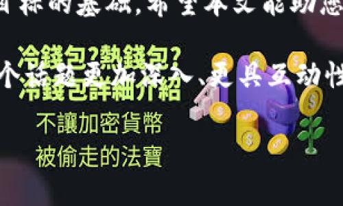 ### imToken钱包带宽怎么操作

在使用imToken钱包进行加密货币交易和管理时，带宽的管理常常是一个我们需要关注的点。那么在这篇文章中，我们将详细探讨如何有效地进行imToken钱包的带宽操作，确保您的交易顺畅无阻。带上你的好奇心，我们一起深入这个话题吧！

什么是imToken钱包带宽

imToken钱包是一个安全、便捷的数字资产管理工具，支持多种主流公链与代币。在进行链上操作，例如转账或交易时，每笔交易都需要消耗一定的网络资源，这就是“带宽”。可以说，带宽就是为了保障你在区块链网络中进行操作的权利。

每个用户在创建imToken钱包时都会获得一定的带宽配额，这是基于你在该平台上的活跃程度和交易量来管理的。简单来说，带宽越高，您在进行链上交易时的费用就会越低，交易也会更为顺畅。

为什么需要关注带宽

对于频繁进行交易的用户，带宽的消耗规律及其管理显得尤为重要。假设您忽视了带宽的管理，可能会遇到以下几种情况：

- **交易延迟**：当带宽不足时，您的交易可能会被系统延迟处理。
- **高额手续费**：带宽短缺时，网络费用可能会突然增加，导致您的交易成本提升。
- **操作不畅**：在进行大额交易或复杂智能合约操作时，带宽不足可能会导致失败。

因此，了解带宽的使用情况、定期调整带宽设置，甚至在必要时提升带宽，都是确保您交易操作顺畅的关键所在。

如何查看imToken钱包带宽

查看您的imToken钱包带宽使用情况非常简单。您可以按以下步骤进行：

1. **打开imToken钱包**：首先，确保您已登录您的imToken钱包。在主界面，找到“资产”选项。
2. **选择链条**：在资产页中，选择相应的链条如Ethereum（以太坊）。每种链都有其独立的带宽设置。
3. **查看带宽信息**：在特定链的页面，您会看到当前的带宽使用情况、剩余带宽和交易历史记录。这可以帮助您了解自己当前的带宽状态，是否需要进行调整。

如何提升imToken钱包的带宽

如果您发现自己的带宽不足，或者您希望在接下来的交易中更加顺畅，那么不妨考虑提升带宽。以下是几种提升带宽的方法：

- **获取更多Token**：大多数情况下，您的带宽与您持有的Token数量有关。通过增加Token的持有量，您可以相应提高带宽。
- **进行链上活动**：活跃的用户通常会获得额外的带宽奖励。因此，多参与交易或其他链上活动，有可能提升您的带宽使用权。
- **充值带宽**：某些平台允许用户通过支付手续费直接购买额外的带宽。如果你急需完成交易，这可能是最快的方式。

注意事项

在提升带宽的过程中，有几个注意事项需要牢记：

- **查看费用**：在充值带宽或提升带宽时，务必查看相关的费用信息，避免不必要的开支。
- **谨慎选择链条**：不同链条对于带宽的要求与设置可能存在差异，请根据您常用的链条进行合理的带宽管理。
- **保持钱包更新**：定期更新钱包应用，确保您能使用最新的功能与保障，特别是在安全性和操作流畅性方面。

带宽使用的方法

除了提升带宽外，带宽的使用也是有效管理的一部分。以下是几条实用的建议：

- **选择合适的交易时间**：在网络繁忙时段进行交易，可能需要支付更高的手续费。尝试在网络空闲时段进行交易，以降低成本。
- **使用交易所工具**：如果频繁进行交易，可以使用支持API的交易所，通过程序化交易来提升效率、降低手续费。
- **分散交易**：如果您的交易量大，不妨将其分拆为多笔交易，这样可以有效利用带宽降低整体费用。

总结

imToken钱包的带宽管理虽然是一个小细节，却在交易体验、节省成本和确保交易成功方面发挥着关键作用。通过对带宽的监控与合理使用，您可以确保每一笔交易都能顺畅进行，而不必担心因为带宽不足而导致的延迟或高额费用。

在这个快速变化的加密市场中，把握每个交易机会是成功的重要一环，而良好的带宽管理无疑是实现这一目标的基础。希望本文能助您在使用imToken钱包的过程中，游刃有余、顺畅无阻。

最后，不妨分享一下您的使用经验，或者我们在使用imToken钱包时可能遇到的其他问题。让我们一起把这个话题更加深入、更具互动性吧！

imToken钱包, 加密货币, 带宽管理, 交易费用/guanjianci