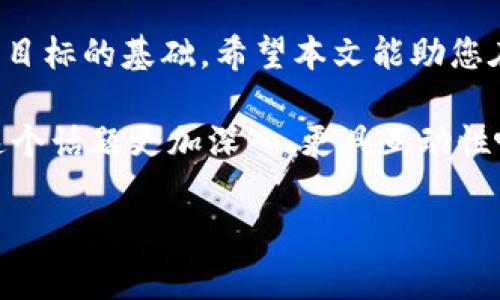 ### imToken钱包带宽怎么操作

在使用imToken钱包进行加密货币交易和管理时，带宽的管理常常是一个我们需要关注的点。那么在这篇文章中，我们将详细探讨如何有效地进行imToken钱包的带宽操作，确保您的交易顺畅无阻。带上你的好奇心，我们一起深入这个话题吧！

什么是imToken钱包带宽

imToken钱包是一个安全、便捷的数字资产管理工具，支持多种主流公链与代币。在进行链上操作，例如转账或交易时，每笔交易都需要消耗一定的网络资源，这就是“带宽”。可以说，带宽就是为了保障你在区块链网络中进行操作的权利。

每个用户在创建imToken钱包时都会获得一定的带宽配额，这是基于你在该平台上的活跃程度和交易量来管理的。简单来说，带宽越高，您在进行链上交易时的费用就会越低，交易也会更为顺畅。

为什么需要关注带宽

对于频繁进行交易的用户，带宽的消耗规律及其管理显得尤为重要。假设您忽视了带宽的管理，可能会遇到以下几种情况：

- **交易延迟**：当带宽不足时，您的交易可能会被系统延迟处理。
- **高额手续费**：带宽短缺时，网络费用可能会突然增加，导致您的交易成本提升。
- **操作不畅**：在进行大额交易或复杂智能合约操作时，带宽不足可能会导致失败。

因此，了解带宽的使用情况、定期调整带宽设置，甚至在必要时提升带宽，都是确保您交易操作顺畅的关键所在。

如何查看imToken钱包带宽

查看您的imToken钱包带宽使用情况非常简单。您可以按以下步骤进行：

1. **打开imToken钱包**：首先，确保您已登录您的imToken钱包。在主界面，找到“资产”选项。
2. **选择链条**：在资产页中，选择相应的链条如Ethereum（以太坊）。每种链都有其独立的带宽设置。
3. **查看带宽信息**：在特定链的页面，您会看到当前的带宽使用情况、剩余带宽和交易历史记录。这可以帮助您了解自己当前的带宽状态，是否需要进行调整。

如何提升imToken钱包的带宽

如果您发现自己的带宽不足，或者您希望在接下来的交易中更加顺畅，那么不妨考虑提升带宽。以下是几种提升带宽的方法：

- **获取更多Token**：大多数情况下，您的带宽与您持有的Token数量有关。通过增加Token的持有量，您可以相应提高带宽。
- **进行链上活动**：活跃的用户通常会获得额外的带宽奖励。因此，多参与交易或其他链上活动，有可能提升您的带宽使用权。
- **充值带宽**：某些平台允许用户通过支付手续费直接购买额外的带宽。如果你急需完成交易，这可能是最快的方式。

注意事项

在提升带宽的过程中，有几个注意事项需要牢记：

- **查看费用**：在充值带宽或提升带宽时，务必查看相关的费用信息，避免不必要的开支。
- **谨慎选择链条**：不同链条对于带宽的要求与设置可能存在差异，请根据您常用的链条进行合理的带宽管理。
- **保持钱包更新**：定期更新钱包应用，确保您能使用最新的功能与保障，特别是在安全性和操作流畅性方面。

带宽使用的方法

除了提升带宽外，带宽的使用也是有效管理的一部分。以下是几条实用的建议：

- **选择合适的交易时间**：在网络繁忙时段进行交易，可能需要支付更高的手续费。尝试在网络空闲时段进行交易，以降低成本。
- **使用交易所工具**：如果频繁进行交易，可以使用支持API的交易所，通过程序化交易来提升效率、降低手续费。
- **分散交易**：如果您的交易量大，不妨将其分拆为多笔交易，这样可以有效利用带宽降低整体费用。

总结

imToken钱包的带宽管理虽然是一个小细节，却在交易体验、节省成本和确保交易成功方面发挥着关键作用。通过对带宽的监控与合理使用，您可以确保每一笔交易都能顺畅进行，而不必担心因为带宽不足而导致的延迟或高额费用。

在这个快速变化的加密市场中，把握每个交易机会是成功的重要一环，而良好的带宽管理无疑是实现这一目标的基础。希望本文能助您在使用imToken钱包的过程中，游刃有余、顺畅无阻。

最后，不妨分享一下您的使用经验，或者我们在使用imToken钱包时可能遇到的其他问题。让我们一起把这个话题更加深入、更具互动性吧！

imToken钱包, 加密货币, 带宽管理, 交易费用/guanjianci