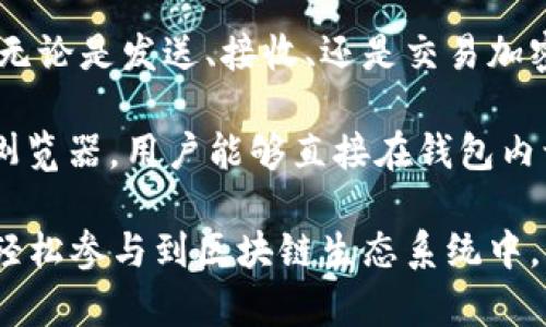 imToken 是一个广受欢迎的数字货币钱包，它支持多种主流加密货币，特别是以太坊及其代币。imToken的主要特点包括：

1. **多链支持**：imToken 不仅支持以太坊，还支持比特币、EOS、波卡等多个区块链网络，用户可以在一个钱包中管理多种数字资产。

2. **安全性**：imToken 设计了多重安全措施，用户的私钥可以保存在设备中，而不需要将其上传到服务器，确保用户资产的安全性。

3. **用户体验**：imToken 的界面简洁易用，适合新手用户。无论是发送、接收、还是交易加密资产，操作流程都非常直观。

4. **去中心化应用（DApp）支持**：imToken 还集成了DApp浏览器，用户能够直接在钱包内访问去中心化应用，如去中心化交易所、游戏和各种DeFi服务。

通过imToken，用户不仅能安全地存储和管理加密货币，还能轻松参与到区块链生态系统中，不论是炒币、投资，还是体验去中心化应用的乐趣。
