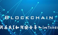助记词丢失？如何安全导入imToken钱包