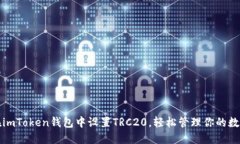 如何在imToken钱包中设置TRC20，轻松管理你的数字