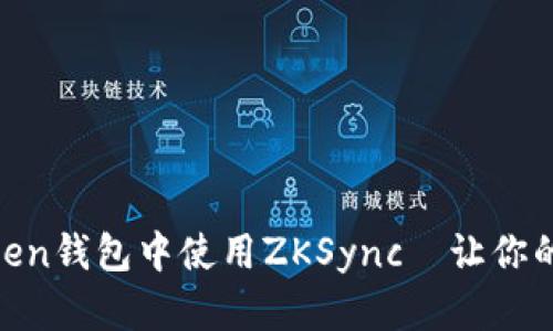全面解析：如何在ImToken钱包中使用ZKSync—让你的加密资产更安全、便捷！