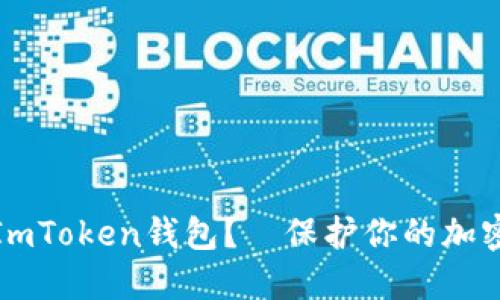 如何安全地销毁ImToken钱包？—保护你的加密资产从这里开始