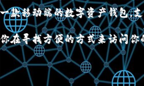 截至我最新的更新信息，ImToken 钱包并没有提供专门的网页版。ImToken 主要是一款移动端的数字资产钱包，支持多种区块链资产的存储与管理，用户可以在 Android 和 iOS 设备上下载并使用。

尽管没有独立的网页版，用户可以通过手机端的应用程序进行资产管理和交易。如果你在寻找方便的方式来访问你的数字资产，使用移动应用可能是当前最好的选择。

如果你有其他问题或者需要更多信息，欢迎随时问我！