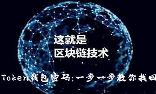 如何重置imToken钱包密码：一步一步教你找回安全与安心