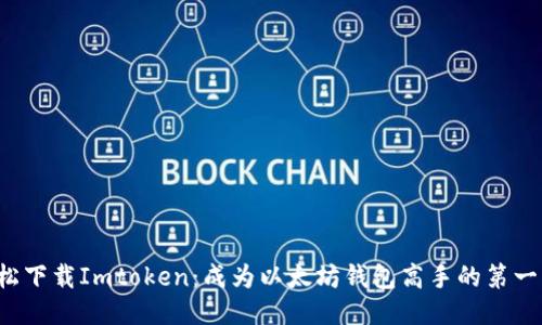 轻松下载Imtoken：成为以太坊钱包高手的第一步！