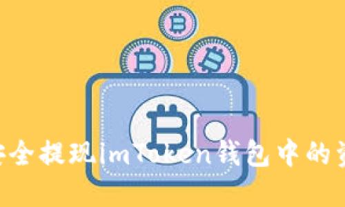 ### 如何安全提现imToken钱包中的资金：详尽指南