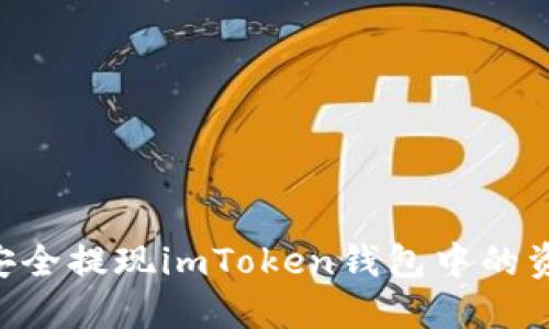 ### 如何安全提现imToken钱包中的资金：详尽指南