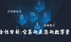 ImToken安全性分析：它真的是您的数字资产保护伞