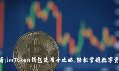 新手必看：imToken钱包使用全攻略，轻松掌握数字