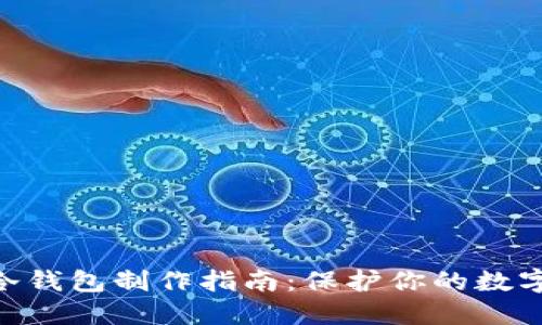imToken冷钱包制作指南：保护你的数字资产安全