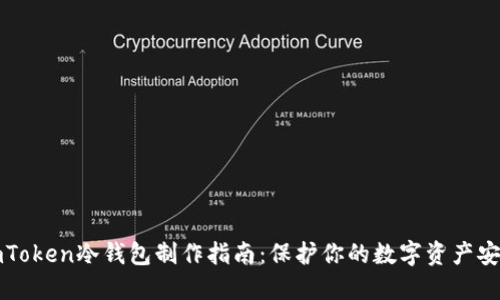 imToken冷钱包制作指南：保护你的数字资产安全