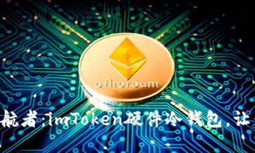 “穿越数字时代的护航者：imToken硬件冷钱包，让你的资产安全无忧！”