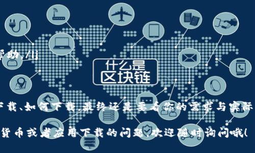 在中国下载 iToken 有时会遇到一些限制，但其实还是有办法的。下面是一些步骤和提示，帮你顺利下载 iToken。

步骤一：确保设备兼容
首先，你需要确保你的智能手机或平板电脑系统版本支持 iToken。在下载之前，可以先检查一下你的操作系统版本，通常，iToken 对 iOS 和 Android 的要求都不是很高，但确保更新到最新版本总是一个明智的选择。

步骤二：访问应用商店
在中国，App Store 和各大安卓应用商店（如华为应用市场、小米应用商店、应用宝等）都是下载应用软件的主要渠道。打开你设备上的应用商店，搜索 