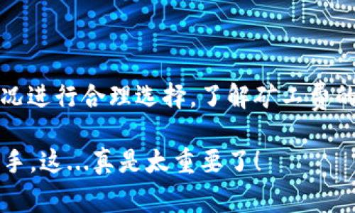 imToken 钱包的矿工费并不是一个固定的金额，它会根据网络的拥堵程度、交易的复杂性以及用户所选择的手续费类型来决定。一般来说，矿工费（即交易费用）是为了激励矿工打包并验证交易而收取的。

什么是矿工费？
矿工费是指在区块链网络中，用户为了使其交易能够被矿工迅速处理而支付的费用。这个费用并不是由钱包直接设置的，而是由用户在发送交易时根据当前网络状况做出的选择。区块链网络，特别是像比特币或以太坊这样的网络，在高峰时段其交易数量激增，从而导致矿工费上升。

imToken 如何计算矿工费？
在 imToken 钱包中，用户在发送交易时通常可以选择不同的矿工费选项。比如说，用户可以选择快速、标准和经济等不同类型的手续费。快速就意味着矿工费高一些，交易被确认的速度也会更快；标准和经济则适合那些不那么紧急的交易。

影响矿工费的因素
1. **网络拥堵情况**：当更多用户在同一时间进行交易时，网络会变得拥堵，矿工费自然会上升。
2. **交易大小**：交易的复杂性和数据大小也会影响所需的矿工费。较大的交易通常需要支付更高的费用。
3. **优先级**：用户如果希望其交易能更快被打包，就需要支付更多的费用，这也是许多用户在高峰期愿意支付更高矿工费的原因。

imToken 如何矿工费支出？
在发送交易前，用户可以通过检查当前网络的矿工费情况来自己的费用支出。imToken 钱包通常会提供当前的手续费参考，让用户能够选择既经济又能符合自己时间要求的矿工费。

 注意事项
在使用 imToken 进行加密货币交易时，务必要关注以下几点：
1. **及时调整手续费**：根据实际情况，快速调整手续费，避免支付过高的费用。
2. **了解不同区块链**：不同的区块链可能有不同的手续费机制和标准，熟悉这些可以帮助用户做出更明智的决策。
3. **实时监控**：利用 imToken 的实时监控功能，关注矿工费的变化，以便合理安排交易时间。

总结
总的来说，imToken 钱包的矿工费是一个动态变化的数字，各种因素共同影响着其走势。在进行交易时，用户需要根据实时情况进行合理选择。了解矿工费的构成及其计算方式，将能帮助用户在保证交易速度的同时，最大限度地降低成本。

虽然我们无法给出一个明确的“每次多少”的答案，但掌握以上基本知识，用户在使用 imToken 进行交易时，将会更加得心应手。这...真是太重要了！