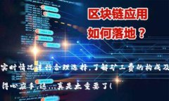 imToken 钱包的矿工费并不是一个固定的金额，它会