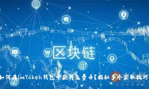如何在imToken钱包中获得免费币？揭秘多个获取技巧！