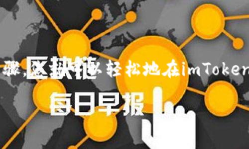 是的，imToken钱包可以收取USDT（泰达币）。USDT是一种广泛使用的稳定币，与美元保持1:1的固定汇率。imToken作为一款多币种钱包，支持包括USDT在内的多种数字资产的存储与交易。

### 如何在imToken钱包中收取USDT

第一步：下载并安装imToken钱包
首先，您需要从官网或者各大应用商店下载并安装imToken钱包。安装完成后，您可以选择创建一个新钱包或者导入已有的钱包。如果是新用户，建议您设置一个强密码并妥善记录助记词，以确保钱包的安全性。

第二步：创建或导入钱包
在打开imToken应用后，您可以按照提示创建新的钱包。在这一步，请确保尽可能地将助记词安全地保存好，切勿泄露给他人。如果您已经有钱包，可以直接选择导入，通过助记词或者私钥的方式将钱包导入到imToken中。

第三步：选择USDT以接收转账
在钱包界面，选择“资产”选项，然后点击“ ”图标添加USDT。如果之前已经添加过USDT，您只需找到USDT并点击进入。在这里，您会看到您的USDT钱包地址，这正是您接收USDT所需要的地址。

第四步：分享您的钱包地址
您可以通过复制地址或者使用二维码功能将您的USDT钱包地址分享给对方。当对方将USDT转账至该地址后，您只需等待区块链确认交易便可以看到到账的USDT。

### 注意事项

安全性
在进行USDT及其他数字资产的交易时，确保您使用的是官方版本的imToken钱包，并且定期更新应用程序。切勿在不安全的网络环境中进行转账操作，以防止资金被盗。

交易费用
在进行USDT转账时，需要支付一定的网络手续费。这个费用是依据网络的拥堵程度而有所不同，您可以根据需要自行选择手续费的高低。同时请留意USDT的链上转账规则，确保您的转账顺利进行。

### 结束语 

imToken不仅支持USDT，还支持多种其他数字资产的存储和管理，是一个非常方便的数字资产钱包。遵循上述步骤，您就可以轻松地在imToken中接收并管理您的USDT了。无论是投资、交易，还是日常支付，imToken都能为您提供优质的数字资产管理体验。

希望这可以帮助您解决问题！如有其他疑问，随时咨询。