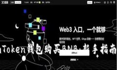 如何通过imToken钱包购买BNB：新手指南与实用技巧