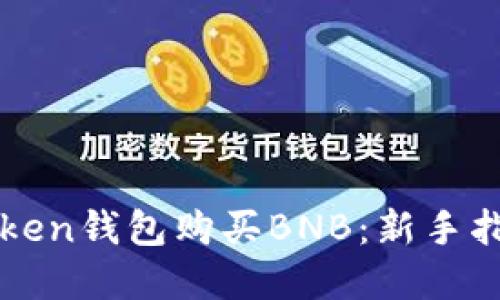 如何通过imToken钱包购买BNB：新手指南与实用技巧