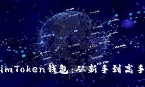 如何高效使用imToken钱包：从新手到高手的全方位教程