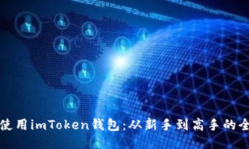 如何高效使用imToken钱包：从新手到高手的全方位教程
