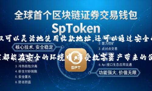 imToken钱包收款地址，真的一样吗？

在加密货币日益普及的今天，使用数字钱包已经成为许多人生活的一部分。其中，imToken作为一款知名的数字货币钱包，受到了广大用户的青睐。但有一个问题始终困扰着用户——imToken钱包的收款地址，真的都是一样的吗？这......是真的吗？让我们一起来探讨一下。

了解imToken钱包

首先，什么是imToken？简单来说，imToken是一款为用户提供安全、便捷的数字资产管理工具。用户可以在这款钱包中存储、管理多种数字货币，如以太坊、比特币等。同时，imToken还支持去中心化交易，极大地方便了用户进行资产的流通。

但在使用过程中，收款地址的管理显得尤为重要。因为每种数字货币都有其独特的地址，而这些地址是由一系列字符组成的，用以确保交易的安全性和准确性。

收款地址的组成：独特性和安全性

每个数字货币的收款地址都是独一无二的，它们是通过复杂的加密算法生成的。这种唯一性确保了用户的资产安全，避免了混淆与错误转账。那么，imToken钱包的收款地址是怎样生成的呢？

一般而言，用户在创建钱包时，会生成一对公钥和私钥。公钥可以看作是用户的收款地址，而私钥则是用户用来管理其资产的“钥匙”。在imToken中，用户可以生成多个地址，这些地址的生成方式和每种币种相关——例如，以太坊的地址与比特币的地址格式截然不同。

那么，收款地址真的会一样吗？

从技术层面来看，imToken钱包中的每个数字货币都有独立的收款地址。因此，不同币种的收款地址绝对不会相同。不过，在同一种币种的情况中，imToken钱包允许用户生成多于一个的收款地址。这是为了方便不同场合下的接收和管理。也就是说，如果你用以太坊进行收款，可以生成多个以太坊地址来区分不同的交易。

这就引出了一个问题——为何用户需要多个收款地址？这...其实有多个原因。比如在某些情况下，用户可能想要将交易进行分类，或者对于某些特定的项目进行跟踪。所以，多个收款地址的灵活性为用户提供了更多的选择。

收款地址的使用注意事项

虽说imToken的钱包收款地址是多样的，但在实际使用中，仍然需要注意以下几点：

ol
    li确保使用正确的地址：发送加密货币时，务必仔细核对收款地址。如果发送到错误的地址，资产可能会永久丢失。/li
    li关注地址的格式：不同的币种对地址有不同的格式要求，发送前务必确认。例如，比特币的地址以1、3或者bc1开头，而以太坊的地址则以0x开头。/li
    li定期更换地址：为了更好地保护隐私与安全，可以定期更换收款地址，避免外界对你的交易记录进行分析。/li
    li牢记私钥的保管：私钥就像你的钱包密码，务必妥善保管，一旦遗失，将无法恢复你的资产。/li
/ol

为你的交易保驾护航

在加密货币的世界里，安全性是一个永恒的话题。imToken钱包作为数字资产管理工具，提供了多种措施来确保用户的资产安全。用户不仅可以灵活地使用收款地址，还可以通过安全的私钥管理功能来保护自己的资产。然而，用户在享受这些便利的同时，也应时刻保持警惕，确保其交易的安全性。

最后，记住一件事——无论是收款地址还是私钥，只有了解并运用好这些基本的知识，才能在这个数字货币的海洋中，畅游无阻。希望大家都能在安全的环境中，享受数字资产带来的便利与乐趣！

imToken, 收款地址, 数字钱包, 加密货币/guanjianci